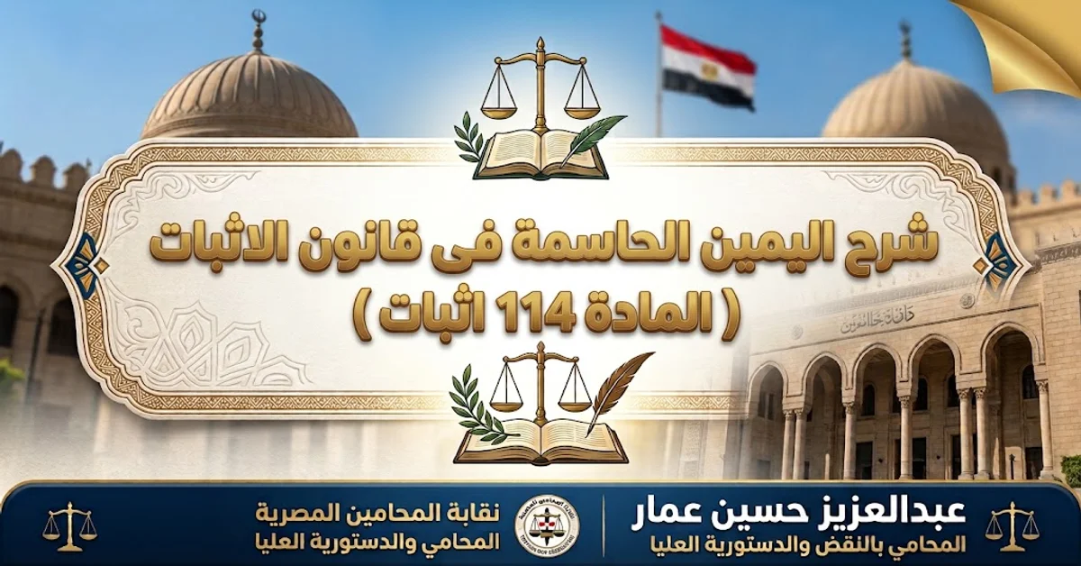 شرح اليمين الحاسمة: شروط توجيها وردها بالمادة 114 إثبات وأحكام النقض