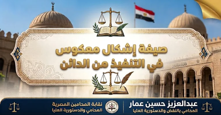 اشكال فى التنفيذ معكوس من الدائن