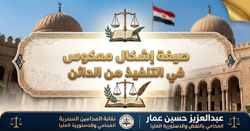 صيغة إشكال معكوس في التنفيذ من الدائن اشكال فى التنفيذ معكوس من الدائن