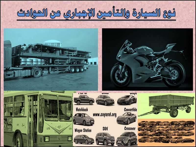 نوع السيارة والتأمين الإجباري 