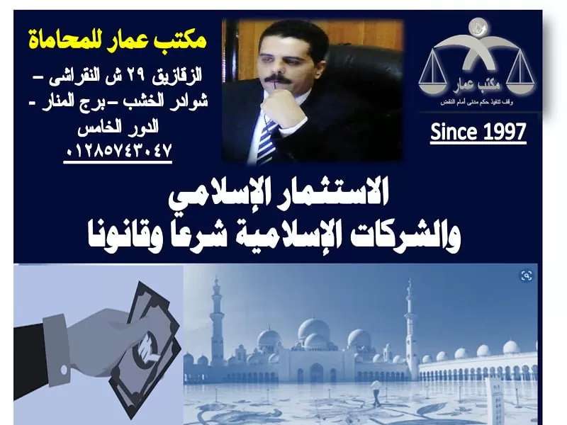 الاستثمار الإسلامي والشركات الإسلامية شرعا وقانونا الاستثمار الإسلامي والشركات الإسلامية