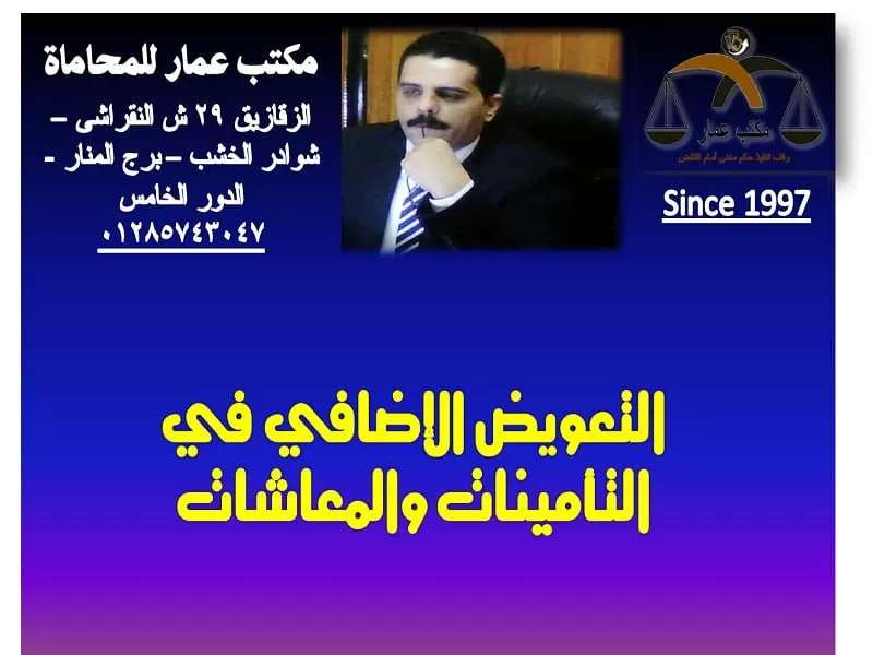 التعويض الإضافي في التأمينات والمعاشات التعويض الإضافي في التأمينات والمعاشات