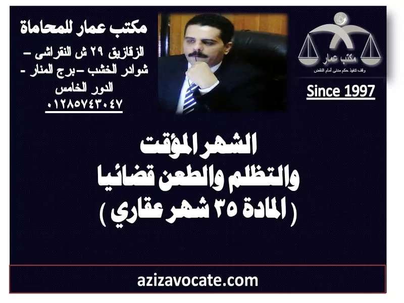 الشهر المؤقت والتظلم والطعن 