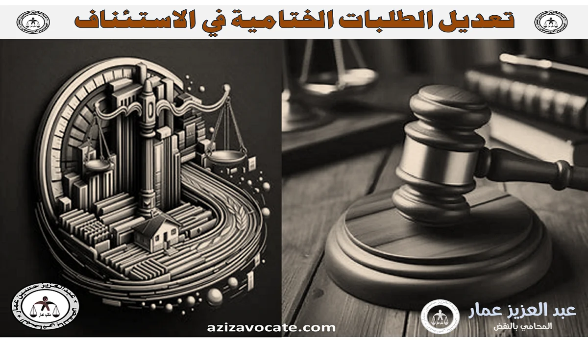 تعديل الطلبات الختامية في الاستئناف