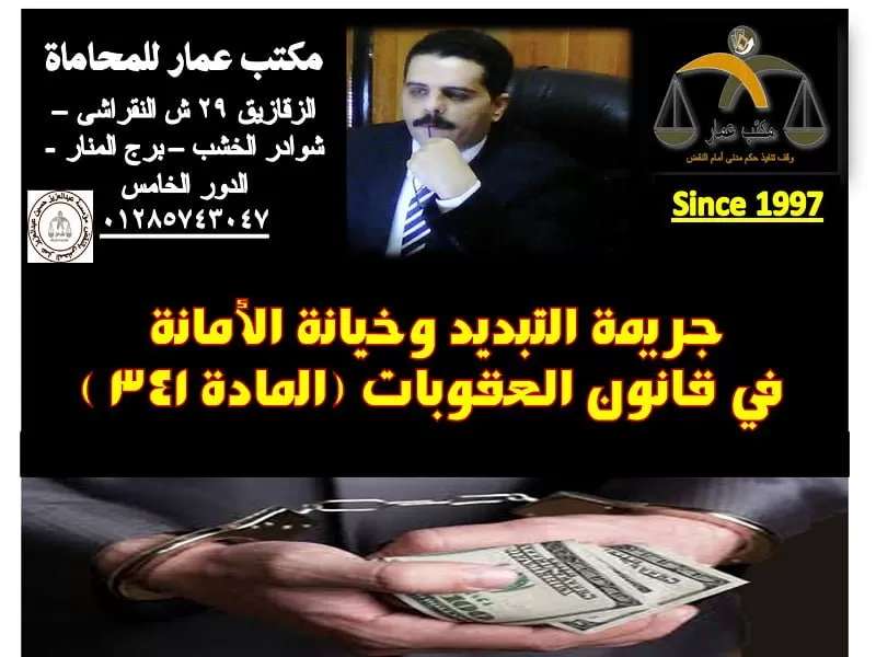 جريمة التبديد وخيانة الأمانة في قانون العقوبات 