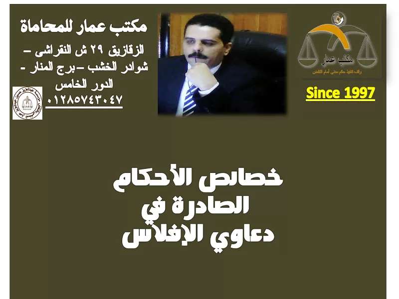 خصائص الأحكام الصادرة في دعاوي الإفلاس