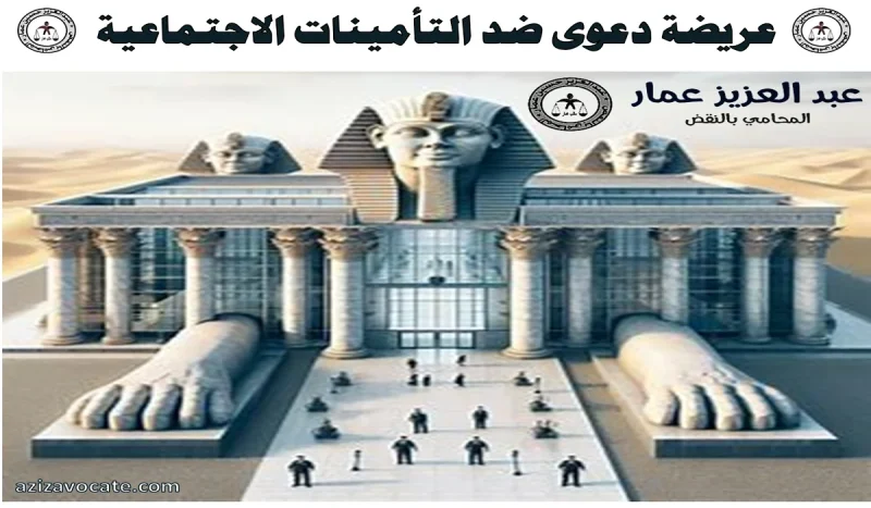 عريضة دعوى ضد التأمينات الاجتماعية