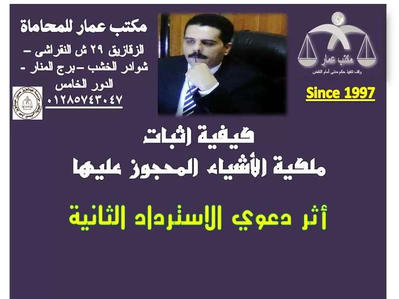 اثبات ملكية الأشياء المحجوز عليها