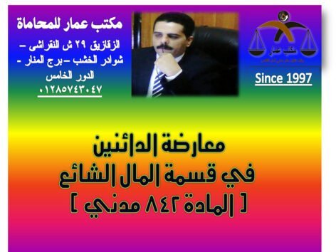 معارضة الدائنين في قسمة المال الشائع ( المادة 842 مدني )