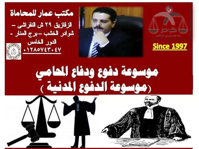 موسوعة دفوع ودفاع المحامي
