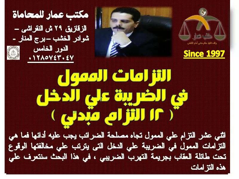 التزامات الممول في الضريبة علي الدخل