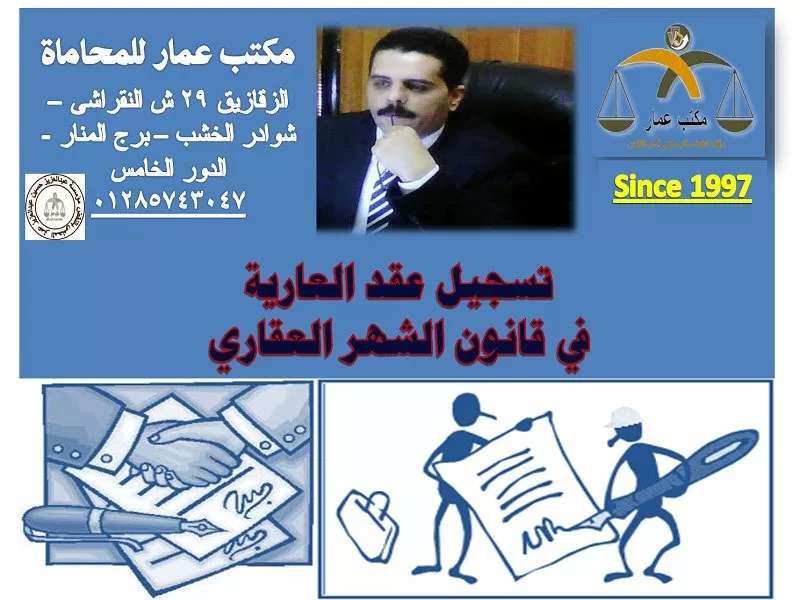 تسجيل عقد العارية