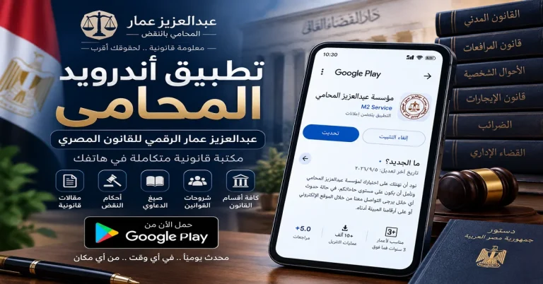 تحديث تطبيق أندرويد المحامى 2026 على Google Play