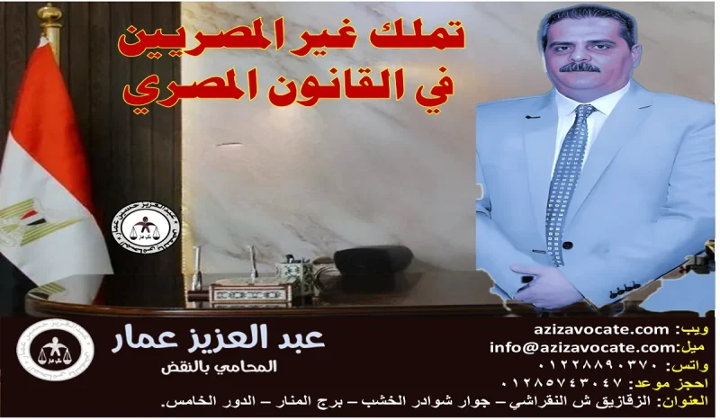 تملك غير المصريين في القانون المصري