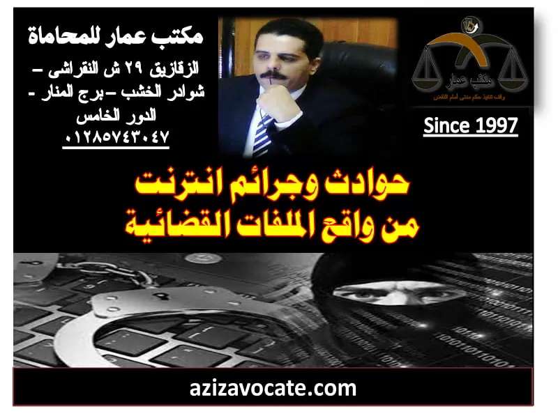 قصص جرائم انترنت شهيرة من واقع الملفات القضائية