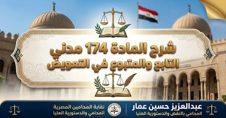 شرح المادة 174 مدني ومسؤولية المتبوع عن أعمال تابعه وعلاقة التبعية شرح المادة 174 مدني ومسؤولية المتبوع عن أعمال تابعه وعلاقة التبعية