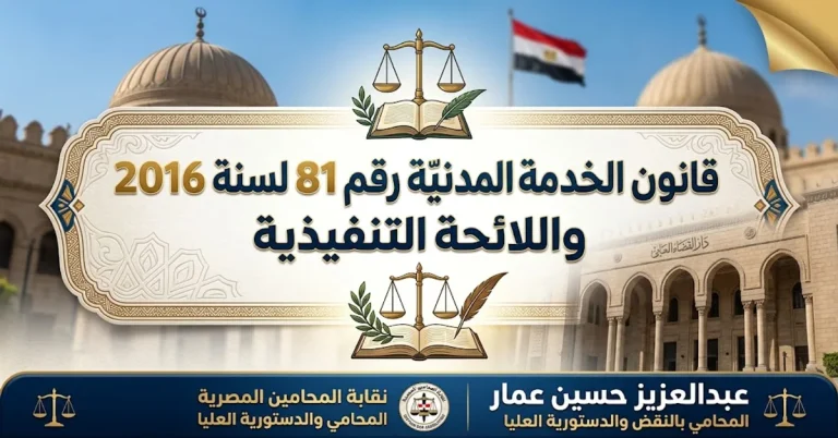 قانون الخدمة المدنية رقم 81 لسنة 2016 ولائحته التنفيذية