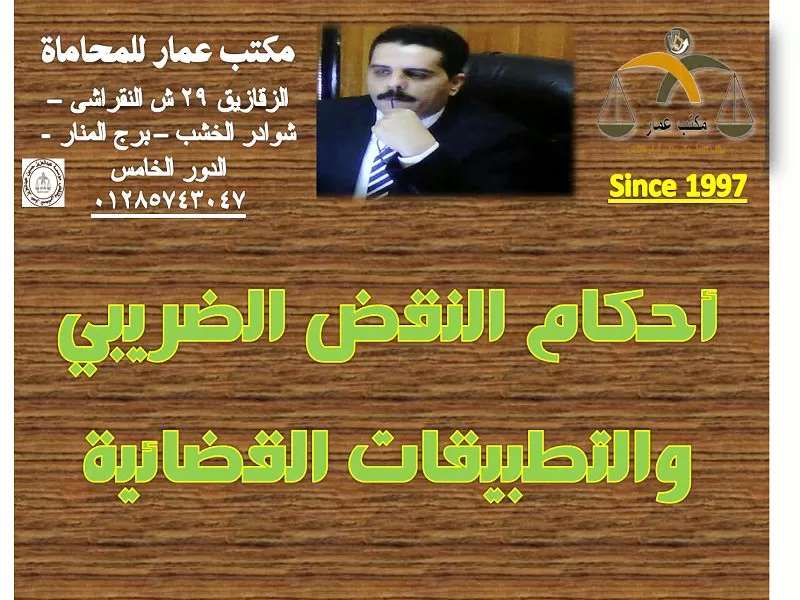 أحكام النقض الضريبي والتطبيقات القضائية