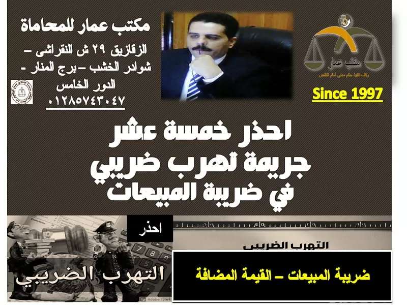 احذر 15 جريمة تهرب ضريبي في ضريبة المبيعات 15 جريمة تهرب ضريبي، أسباب التهرب الضريبي، التصالح في قضايا التهرب الضريبي، التهرب الضريبي المشروع وغير المشروع، التهرب الضريبي في السعودية-pdf، التهرب الضريبي في مصر PDF، التهرب الضريبي من أحد الأشخاص المعنوية، التهرب الضريبي وأثره على الاقتصاد الوطني PDF، القيمة المضافة، بحث عن التهرب الضريبي في السعودية، جريمة إصدار غير المسجل لفواتير محملة بالضريبة، جريمة استرداد الضريبة، جريمة التصرف في سلع معفاة من ضريبة المبيعات، جريمة بيع السلعة أو استيرادها أو تقديم الخدمة دون الإقرار عنها وسداد الضريبة المستحقة، جريمة تشغيل مصنع أو معمل إنتاج سلع خاضعة للضريبة دون إخطار، جريمة تقديم بيانات خاطئة عن المبيعات، جريمة تقديم مستندات أو سجلات مزورة أو مصطنعة أو بيانات غير صحيحة للتخلص من سداد الضريبة، جريمة حيازة سلع مهربة خاضعة لضريبة المبيعات، جريمة خصم الضريبة كليـاً أو جزئياً دون وجه حق، جريمة ظهور عجز أو زيادة في السلع المودعة في المناطق والأسواق الحرة تجاوز 10%، جريمة عدم إصدار المسجل فواتير عن مبيعاته، جريمة عدم التقدم للمصلحة للتسجيل في المواعيد المحددة، جريمة وضع علامات أو أختام مصطنعة للتخلص من سداد ضريبة المبيعات، رسائل ماجستير عن التهرب الضريبي pdf، شرح جرائم التهرب الضريبي، ضريبة المبيعات، طرق التهرب من ضريبة القيمة المضافة، عقوبة التهرب الضريبي، عقوبة التهرب الضريبي في مصر، عقوبة جرائم التهرب الضريبي احذر 15 جريمة تهرب ضريبي في ضريبة المبيعات