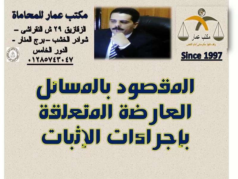 المقصود بالمسائل العارضة المتعلقة بإجراءات الإثبات