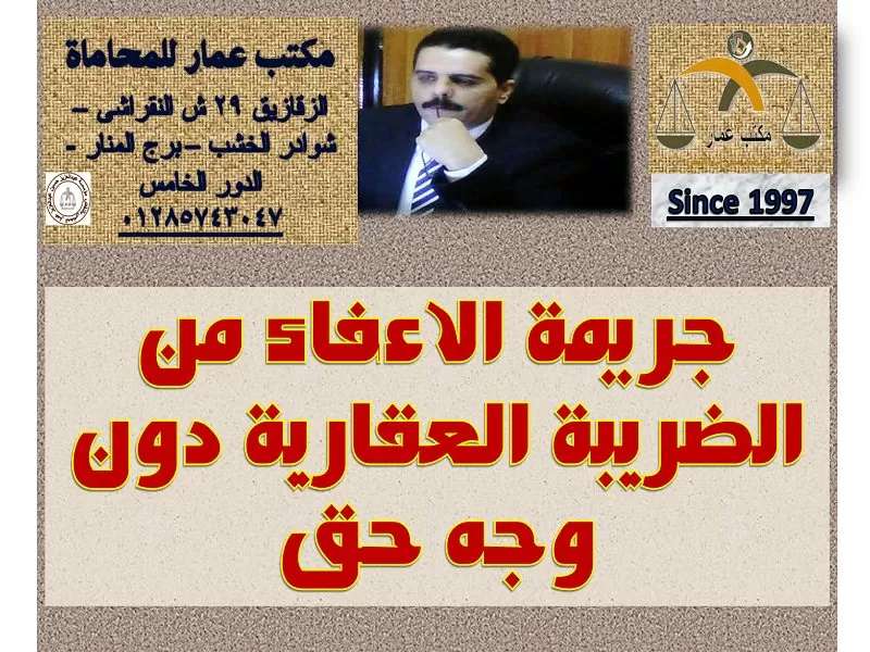 جريمة الاعفاء من الضريبة العقارية دون وجه حق جريمة الاعفاء من الضريبة العقارية