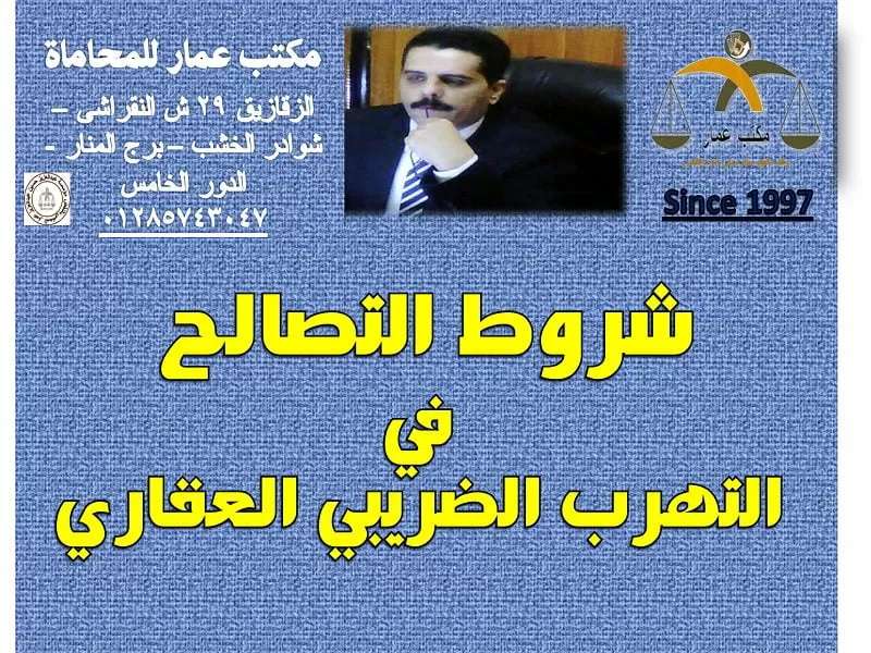 التصالح في التهرب الضريبي العقاري