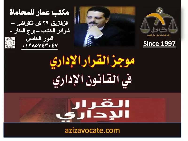 القرار الإداري في القانون الإداري أحكام الإدارية العليا تحصن القرار الإداري، أحكام الإدارية العليا في إلغاء القرار الإداري، أحكام محكمة القضاء الإداري المصرية، أركان القرار الإداري PDF، أركان القرار الإداري السلبي، أنواع القرار الإداري، أنواع القرارات PDF، القرار الإداري في القانون المصري، القرارات الإدارية والأعمال التشريعية، القرارات الإدارية والأعمال القضائية، القرارات الإدارية والأعمال المادية، تعريف القرار الإداري، تلخيص القرار الإداري، خصائص القرار الإداري، سحب القرار الإداري في القانون المصري، شروط سحب القرار الإداري بعد تحصنه، موقع مجلس الدولة الفرنسي القرار الإداري في القانون