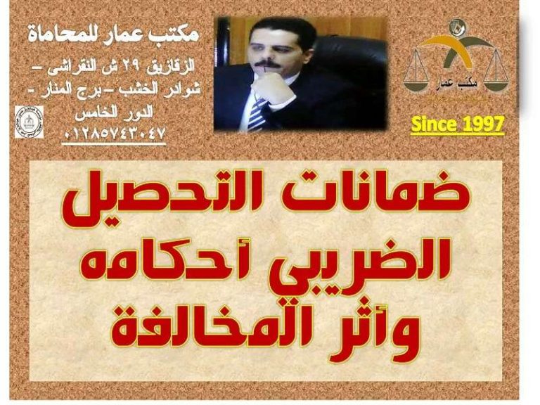 ضمانات التحصيل الضريبي