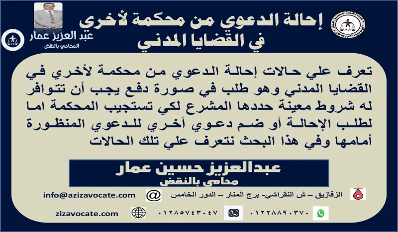 إحالة الدعوي من محكمة لأخري في القضايا المدني إحالة الدعوي من محكمة لأخري