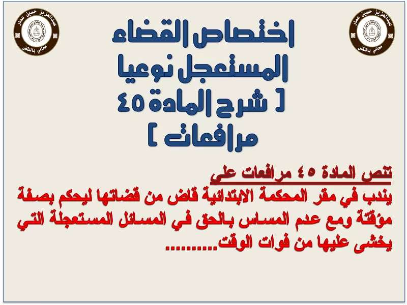 اختصاص القضاء المستعجل