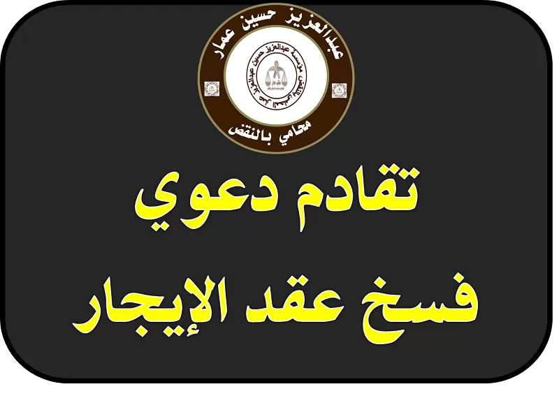 تقادم فسخ الإيجار وانتهاء الايجار