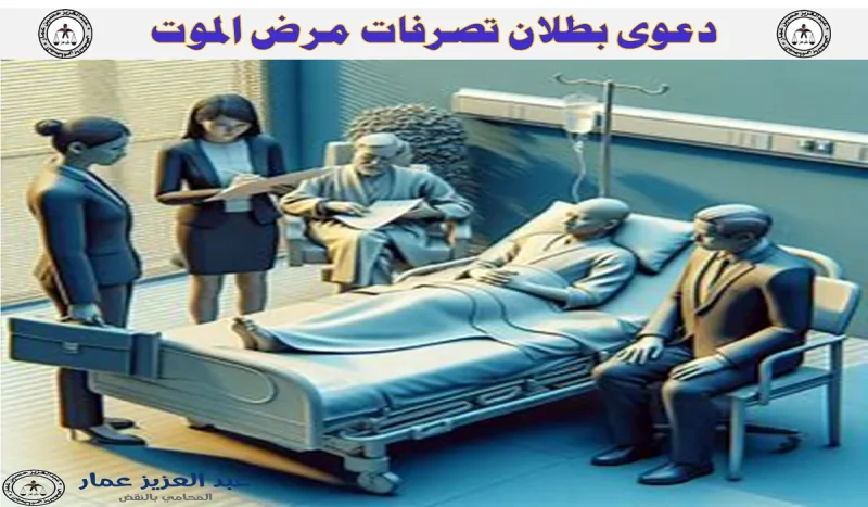 دعوى بطلان تصرفات مرض الموت دعوى بطلان تصرفات مرض الموت