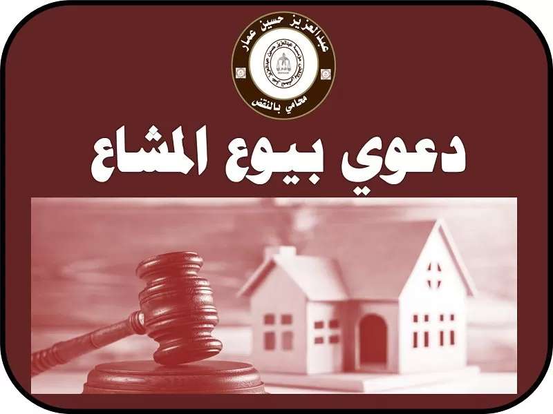 بيع العقار الشائع بالمزاد 465، 466، 468 من قانون المرافعات بيع العقار الشائع بالمزاد