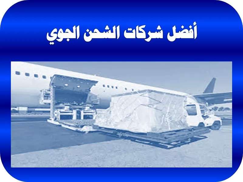عقد الشحن وشركات النقل الجوي