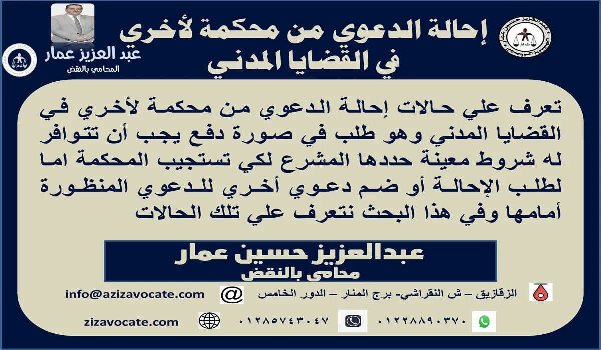 إحالة الدعوي من محكمة لأخري في القضايا المدني إحالة الدعوي من محكمة لأخري