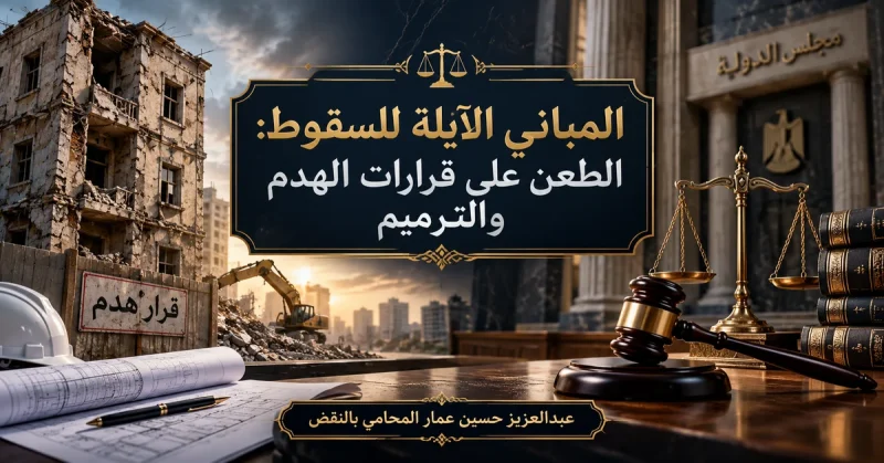 المباني الآيلة للسقوط الطعن على قرارات الهدم والترميم