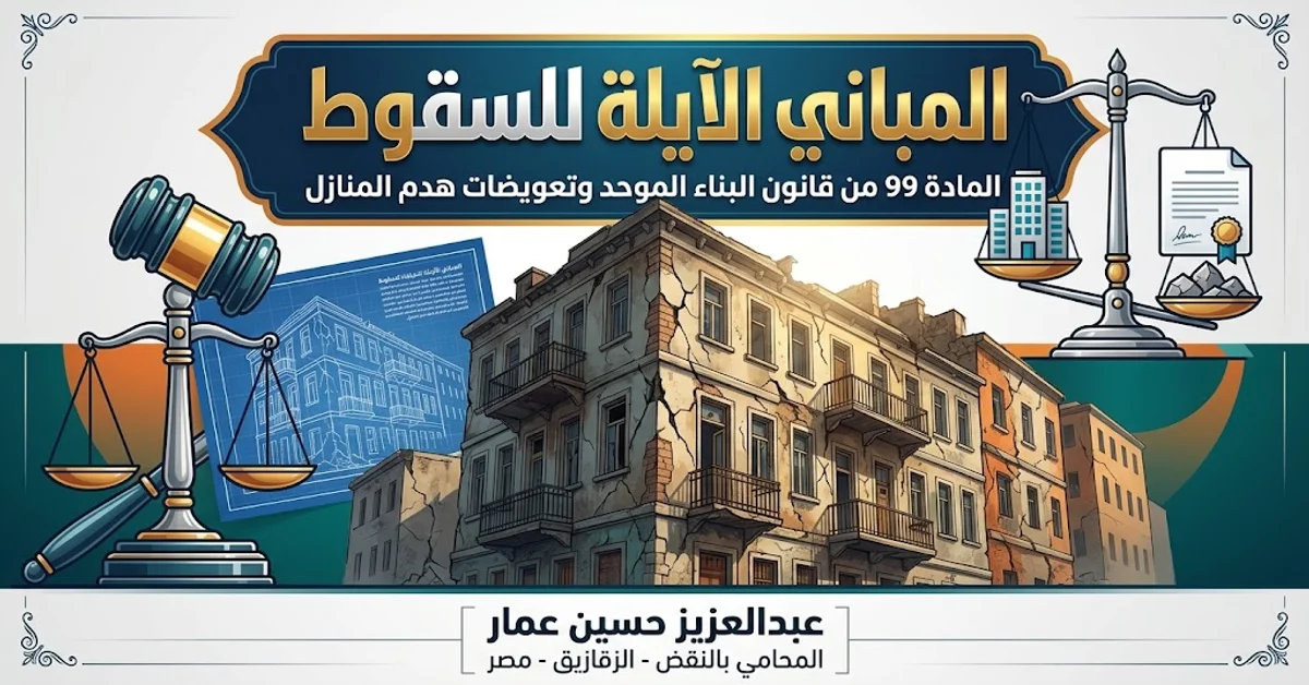 المباني الآيلة للسقوط المادة 99 من قانون البناء الموحد وتعويضات هدم المنازل