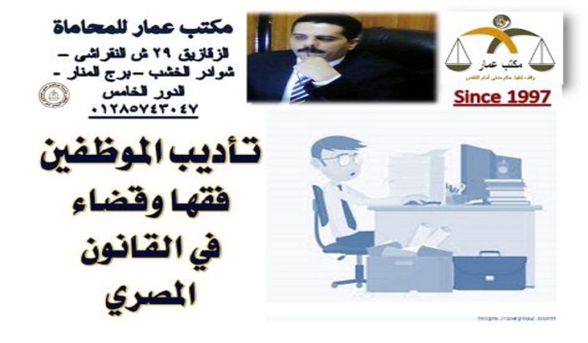 تأديب الموظفين فقها وقضاء في مصر تأديب الموظفين فقها وقضاء