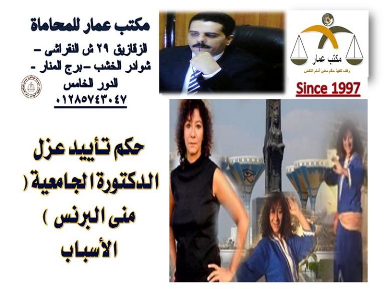 حكم تأييد عزل الدكتورة الجامعية منى البرنس الأسباب عزل الدكتورة منى البرنس الأسباب