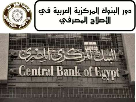 البنوك المركزية العربية في الإصلاح المصرفي