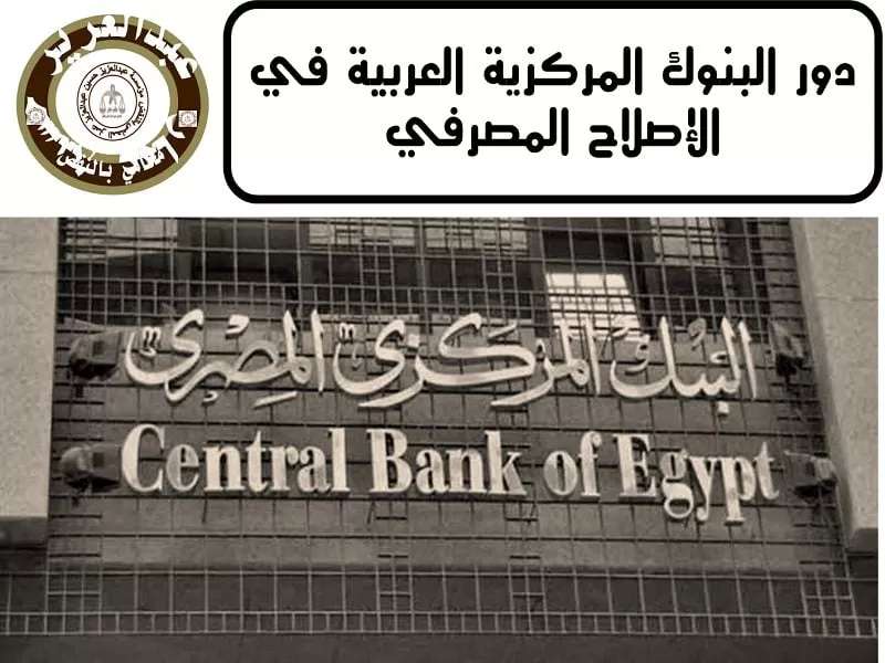 البنوك المركزية العربية في الإصلاح المصرفي