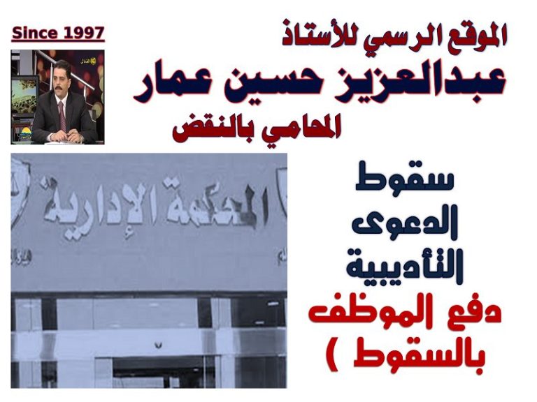 سقوط الدعوى التأديبية دفع الموظف بالسقوط سقوط الدعوى التأديبية