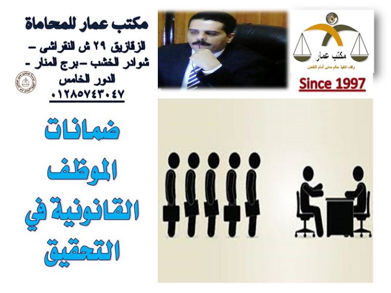 ضمانات الموظف القانونية في التحقيق ضمانات الموظف القانونية في التحقيق