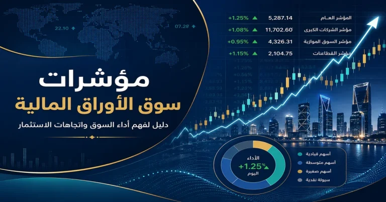 مؤشرات سوق الأوراق المالية ما هي وكيف تقيس أداء السوق؟