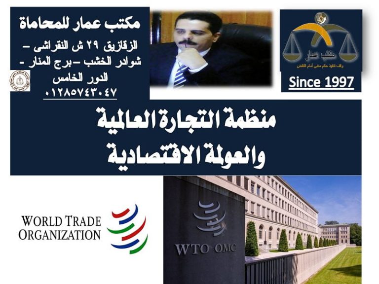 منظمة التجارة العالمية والعولمة الاقتصادية منظمة التجارة العالمية