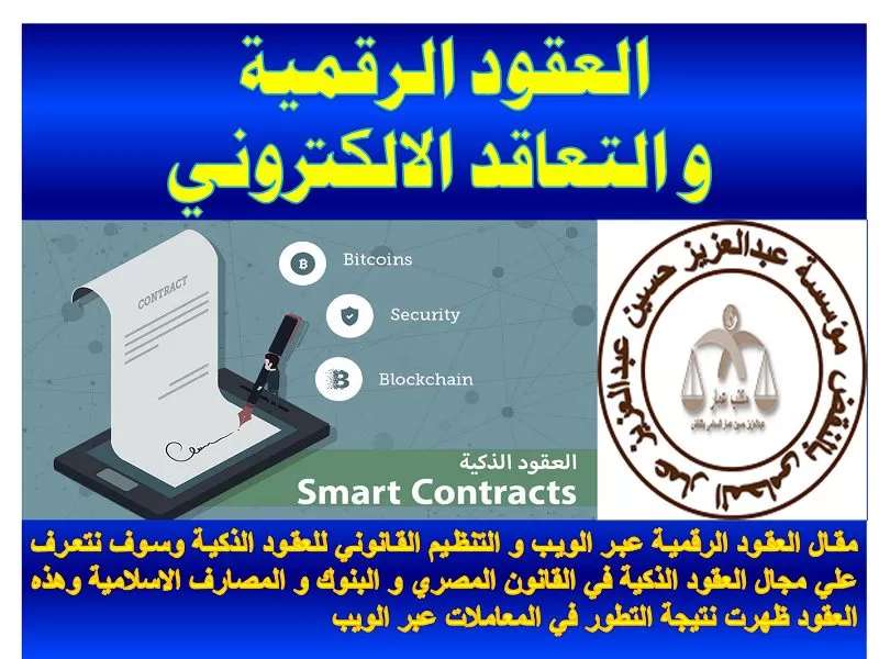 العقود الرقمية