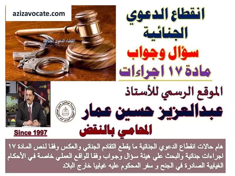 انقطاع تقادم الدعوي الجنائية