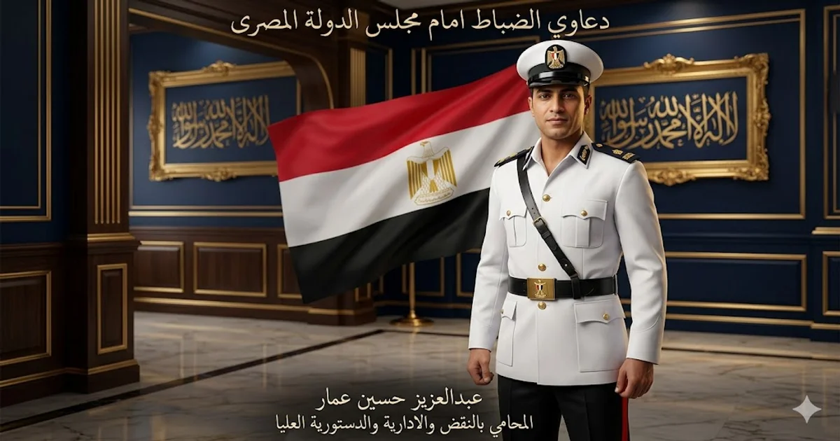 دعاوي الضباط امام مجلس الدولة المصرى