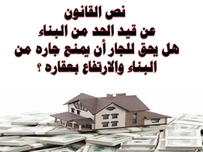 قيود الحد من البناء والارتفاع