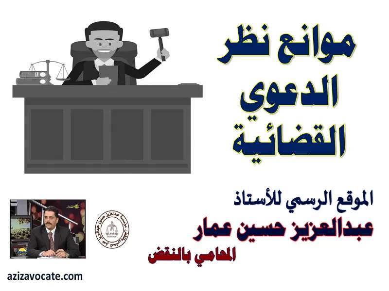 موانع نظر دعوى المخاصمة: الحالات والأسباب القانونية
